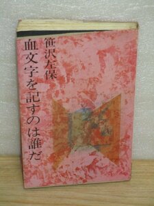 初版■笹沢左保「血文字を記すのは誰だ」青樹社/昭和45年　絶版