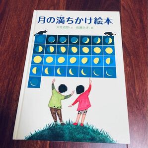 「月の満ちかけ絵本」3冊まで送料一律