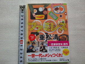 ファミレス　下　重松清　文庫本●送料185円●同梱大歓迎