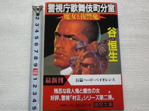 警視庁歌舞伎町分室　魔女と復讐鬼　谷恒生　文庫本●送料185円●同梱大歓迎