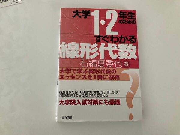 大学1、2年生のためのすぐわかる線形代数