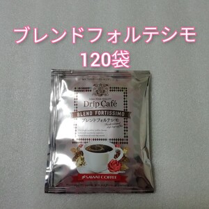 ブレンドフォルテシモ 120袋 澤井珈琲 ドリップコーヒー