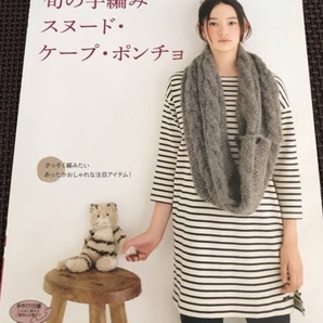 「旬の手編みスヌード・ケープ・ポンチョ」~趣味の本です♪