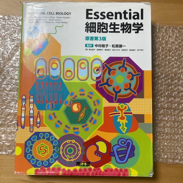 Ｅｓｓｅｎｔｉａｌ細胞生物学 原書第３版／中村桂子ほか監訳 (著者)