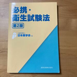 必携衛生試験法 第2版 日本薬学会