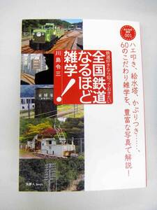 全国鉄道なるほど雑学　鉄道好きなら知っておきたい