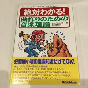 絶対わかる！ 曲作りのための音楽理論／デイヴスチュワート (著者) 藤井美保 (訳者)