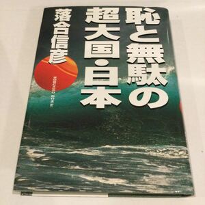 恥と無駄の超大国日本／落合信彦 (著者)