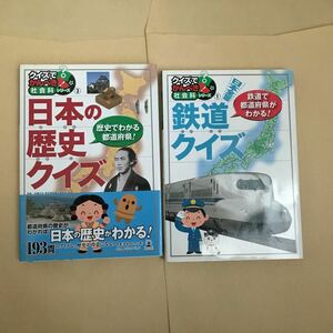 クイズでかんぺき　社会科シリーズ　日本の歴史クイズ　鉄道クイズ　2冊セット　1500