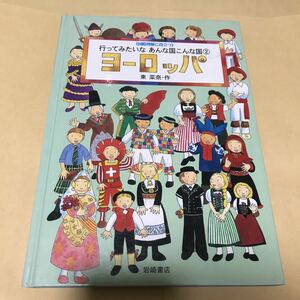 行ってみたいな　あんな国こんな国　2 ヨーロッパ　東菜奈　500