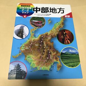 都道府県別　日本の地理データマップ4 中部地方　新版　1500