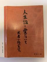 人生論・愛について／武者小路実篤　新潮文庫　昭和50年_画像1