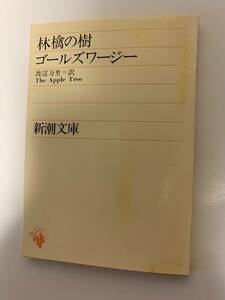 林檎の樹 The Apple Tree／ゴールズワージー・渡辺万里訳　新潮文庫　昭和50年