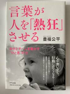 言葉が人を「熱狂」させる／豊福公平