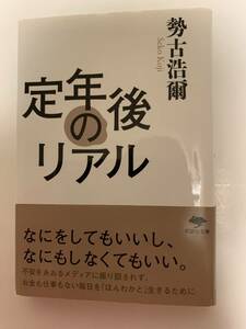 定年後のリアル／勢古浩爾　草思社文庫