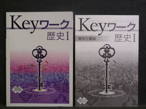 ★ 即発送 ★ 新品 最新版 Keyワーク 歴史Ⅰ １年 日本文教出版版 解答付 中１ 日文　2021～2024年度