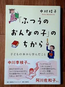 ★「ふつうのおんなの子」のちから 子どもの本から学んだこと★中村桂子:著★集英社★2018年7月31日第1刷発行★送料無料