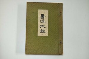 【レターパック】書道大鑑 鈴木香雨 中村素堂編書 昭和5年29版 廣文社