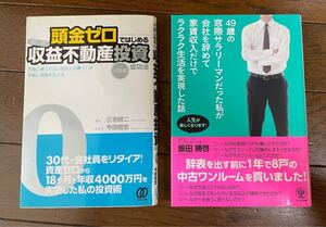 頭金ゼロではじめる高速収益不動産投資成功法 お金に縛られない自由人の暮らしを早期に実現する方法 実践編