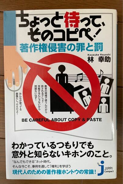 「ちょっと待って、そのコピペ！著作権侵害の罪と罰」林幸助