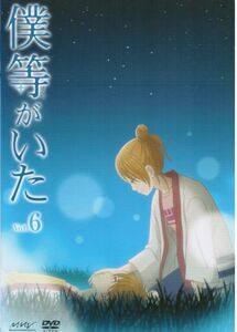 僕等がいた スペシャル・エディション　Vol.6　16-18話　ささきのぞみ, 矢崎宏, 川久保拓司, 中山恵里奈, 清水香里