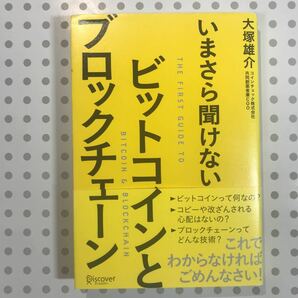 いまさら聞けないビットコインとブロックチェーン/大塚雄介