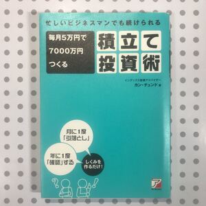 忙しいビジネスマンでも続けられる毎月5万円で7000万円つくる積立て投資術/カンチュンド