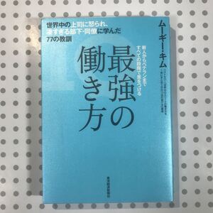 最強の働き方 世界中の上司に怒られ、凄すぎる部下同僚に学んだ77の教訓 新人からベテランまですべての段階で差をつける/ムーギーキム