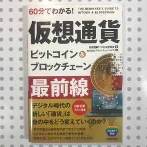 60分でわかる! 仮想通貨ビットコイン&ブロックチェーン最前線/仮想通貨ビジネス研究会/ブロックチェーンハブ