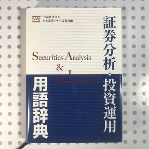 証券分析投資運用用語辞典/公益社団法人日本証券アナリスト協会 (編者)
