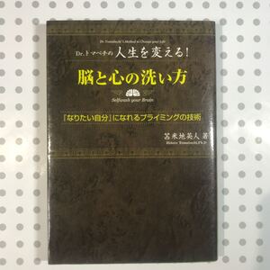 Dr.トマベチの人生を変える脳と心の洗い方: 「なりたい自分」 になれるプライミングの技術 苫米地英人/著 フォレスト出版