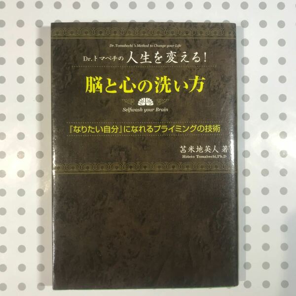 Dr.トマベチの人生を変える脳と心の洗い方： 「なりたい自分」 になれるプライミングの技術 苫米地英人/著 フォレスト出版