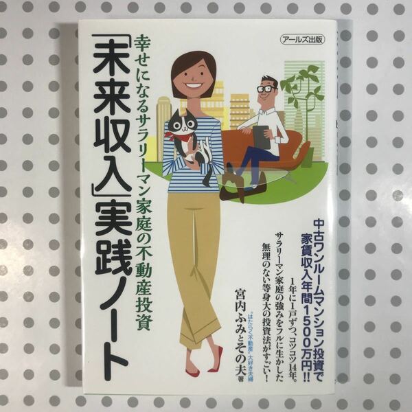 「未来収入」 実践ノート 幸せになるサラリーマン家庭の不動産投資/宮内ふみとその夫