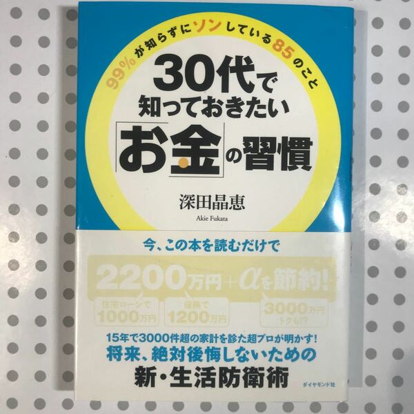 ３０代で知っておきたい 「お金」 の習慣 ９９％が知らずにソンしている８５のこと／深田晶恵 【著】