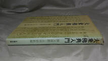 大乗仏典入門　勝又俊教　古田紹欽：編　大蔵出版_画像3