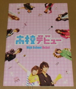 『高校デビュー』プレスシート・Ｂ５/溝端淳平、大野いと、菅田将暉