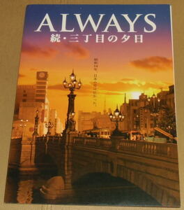 『ALWAYS　続・三丁目の夕日』プレスシート・Ａ４/吉岡秀隆、堤真一、小雪、堀北真希