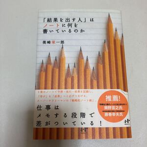 「結果を出す人」はノートに何を書いているのか