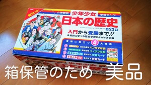 少年少女日本の歴史 小学館 23巻