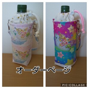ダッフィー ペットボトルカバー ハンドメイド スターリードリームス 水筒カバー ペットボトルホルダー シェリーメイ ジェラトーニ