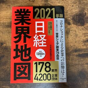 日経業界地図 2021年版/日本経済新聞社