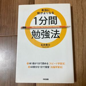 本当に頭がよくなる1分間勉強法/石井貴士 【著】