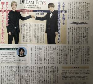 舞台 ジャニーズ「DREAM BOYS」インタビュー 掲載 新聞 2021年 菊池風磨 田中樹 川崎皇輝