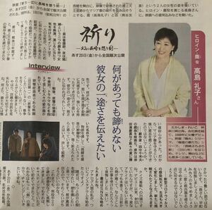 日本映画「祈り-幻に長崎を想う刻-」インタビュー 掲載 新聞 2021年 高島礼子 黒谷友香 田辺誠一 金児憲史 村田雄浩 柄本明 美輪明宏