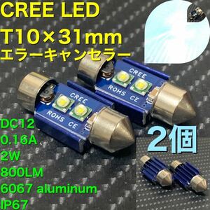 T10×31 ②CREE LED ×2 6000K 6063 爆裂球 2個セット 最新CREEのチップ2発31mm ルームランプキャンセラー