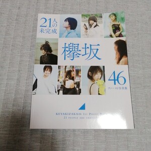21人の未完成 欅坂46 ファースト写真集 欅坂46写真集 HMV 限定版