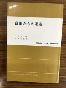 ヤフオク エーリッヒ フロム 自由からの逃走の中古品 新品 未使用品一覧