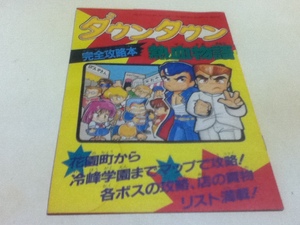 FC Famicom гид Downtown пыл история совершенно гид famimaga дополнение 