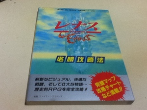 SFC攻略本 レナス 古代機械の記憶 必勝攻略法