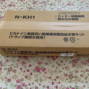 ビルトイン食器洗い乾燥機用簡易排水管キット